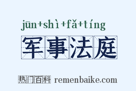 军事法庭是什么意思的图片